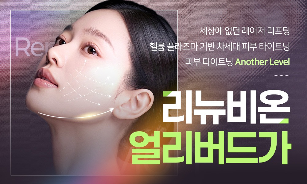 리뉴비온 얼리버드