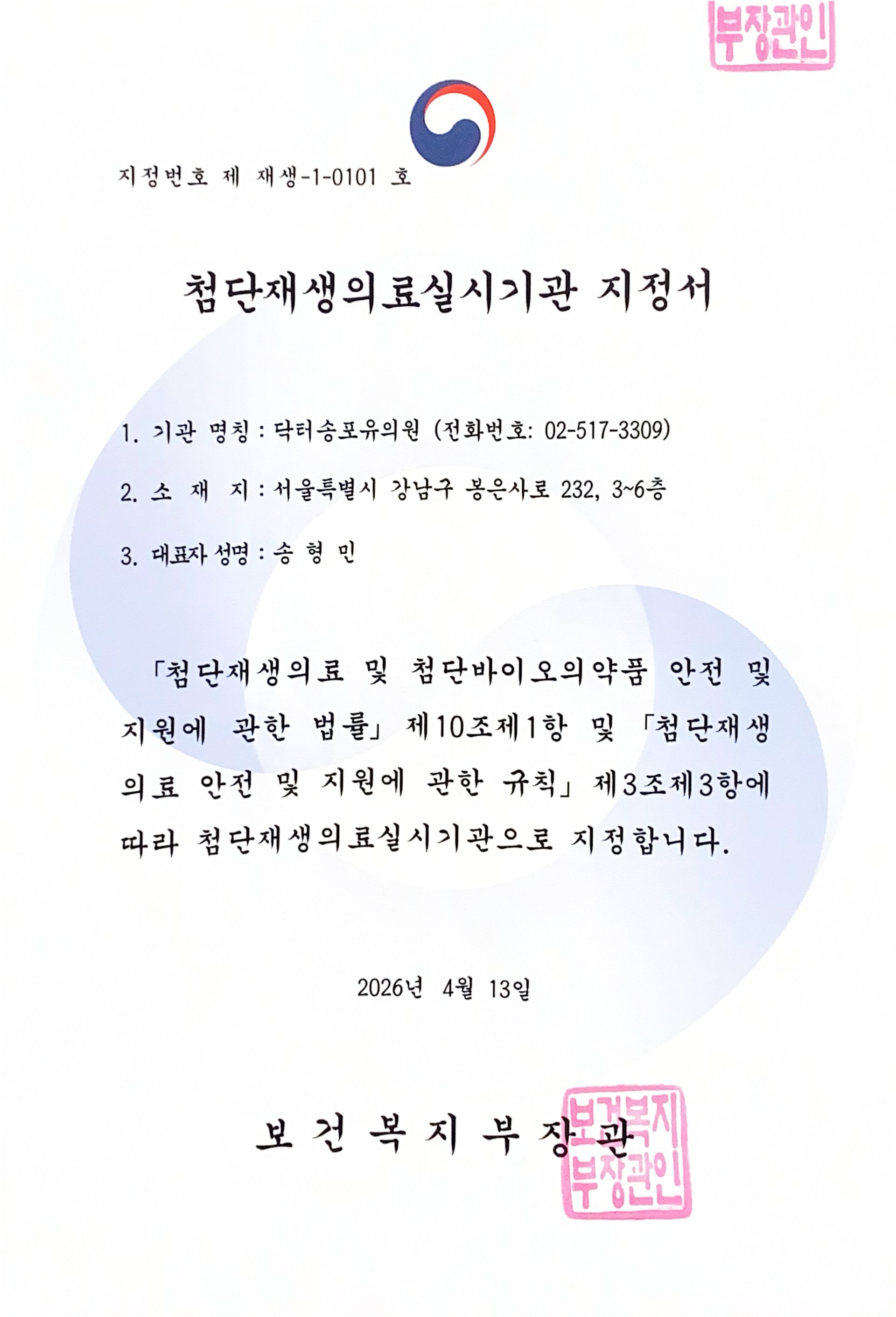 첨단재생의료실시기관 지정서 (보건복지부)