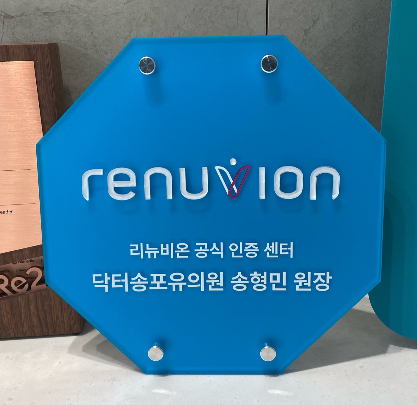 리뉴비온 공식 인증 센터 현판 — 닥터송포유의원 송형민 원장